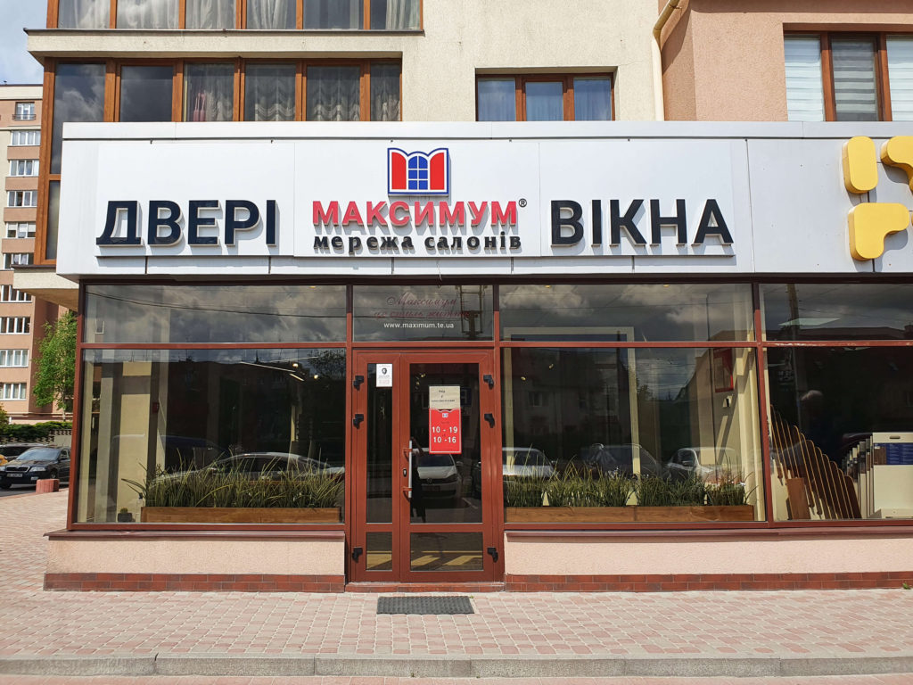Салон вікна двері Максимум розташований за адресою м. Львів, вул. Княгині Ольги, 100Л, Львівська область