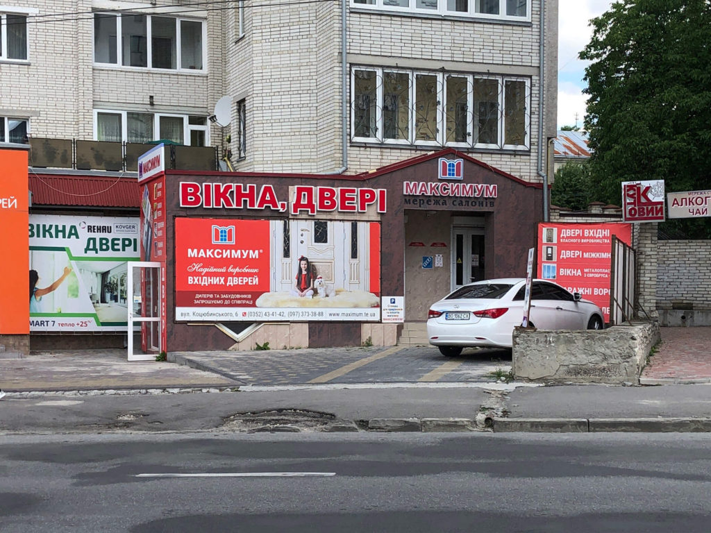 Салон вікна двері Максимум розташований за адресою м. Тернопіль, вул. Коцюбинського, 6 (вище центрального стадіону), Тернопільська область