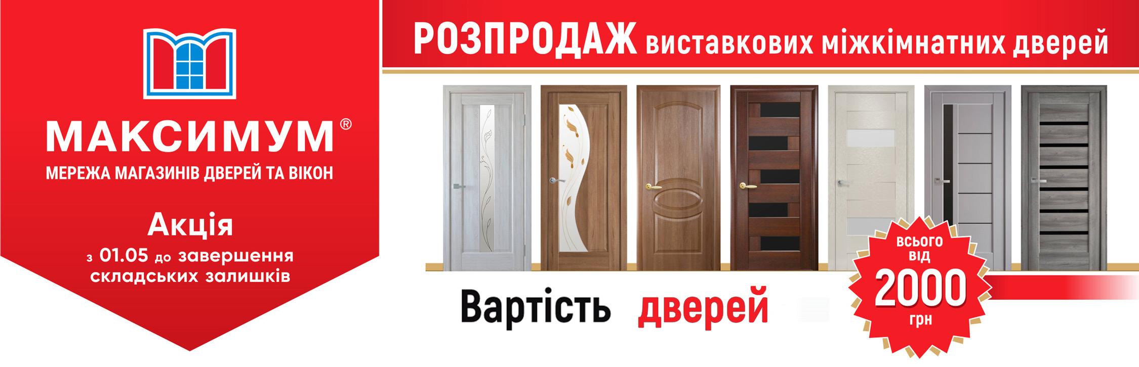 Розпродаж міжкімнатних дверей від Максимум - акція Червня