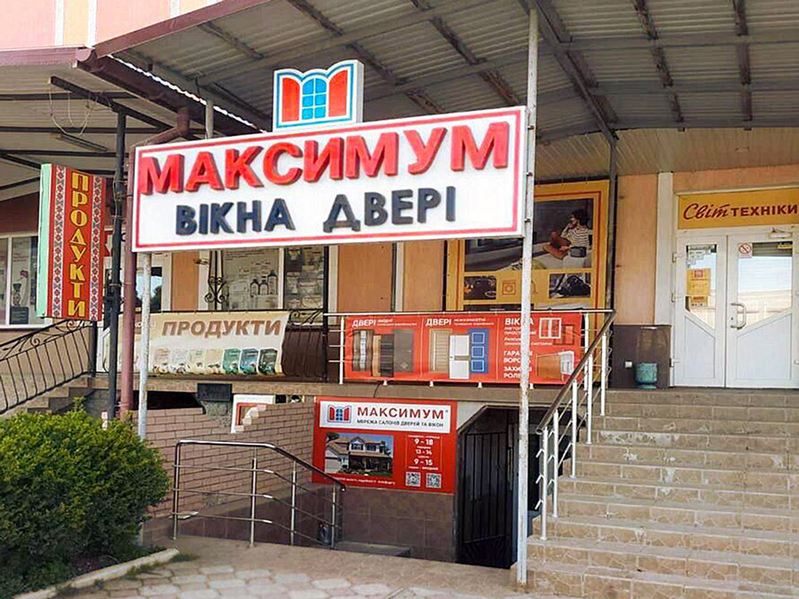 Салон вікна двері Максимум розташований за адресою м. Борщів, вул. Кондри, 7а, Тернопільська область