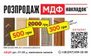 мдф_накладки_розпродаж_максимум_Блог_сайту