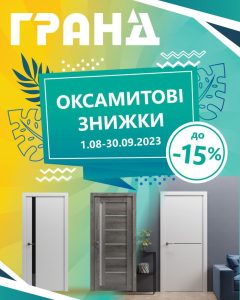 Гранд до -15%