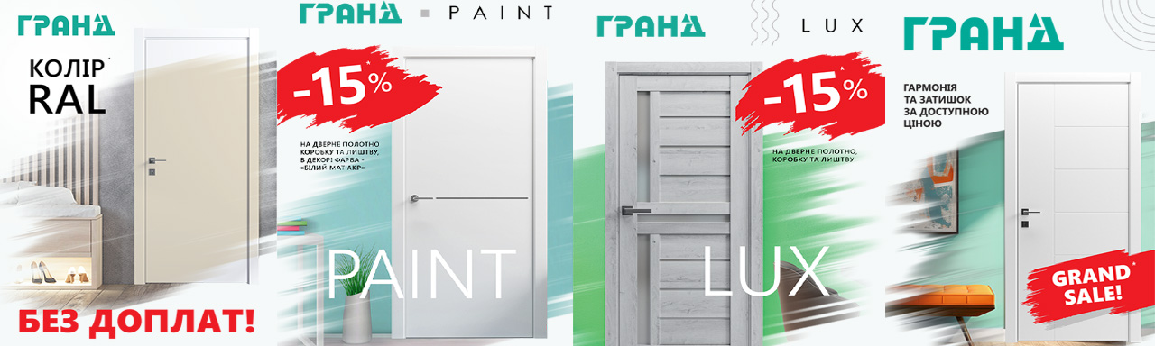 Розпродаж Гранд