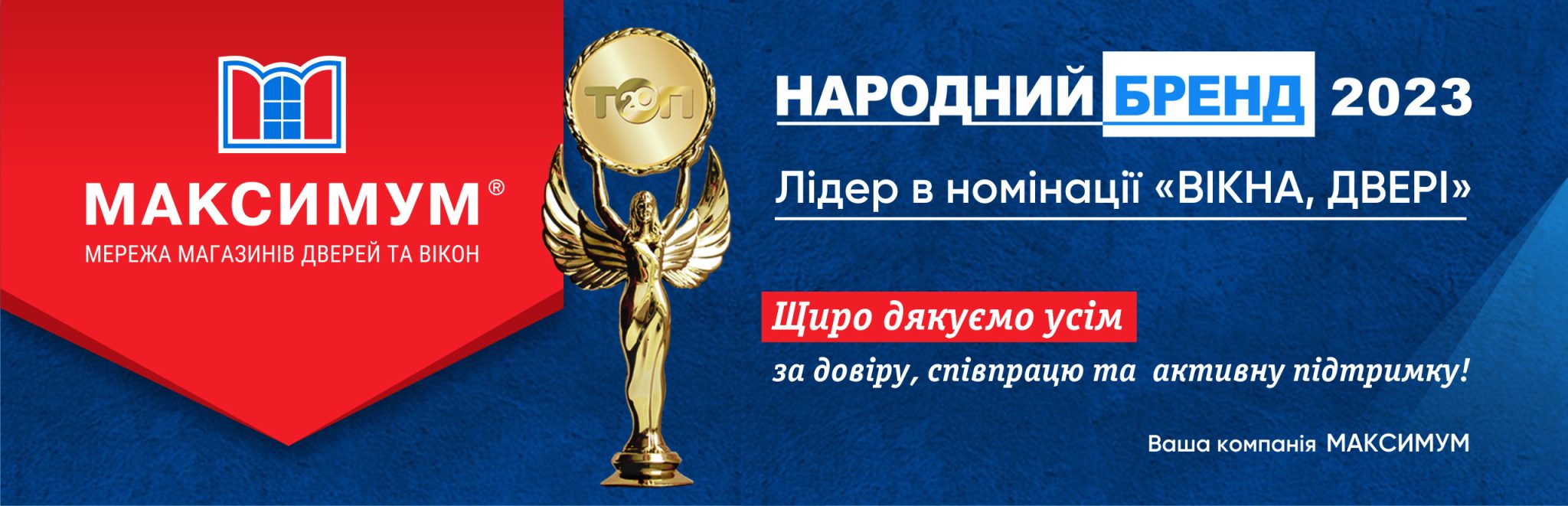 Народний бренд 2023 - мережа магазинів Максимум