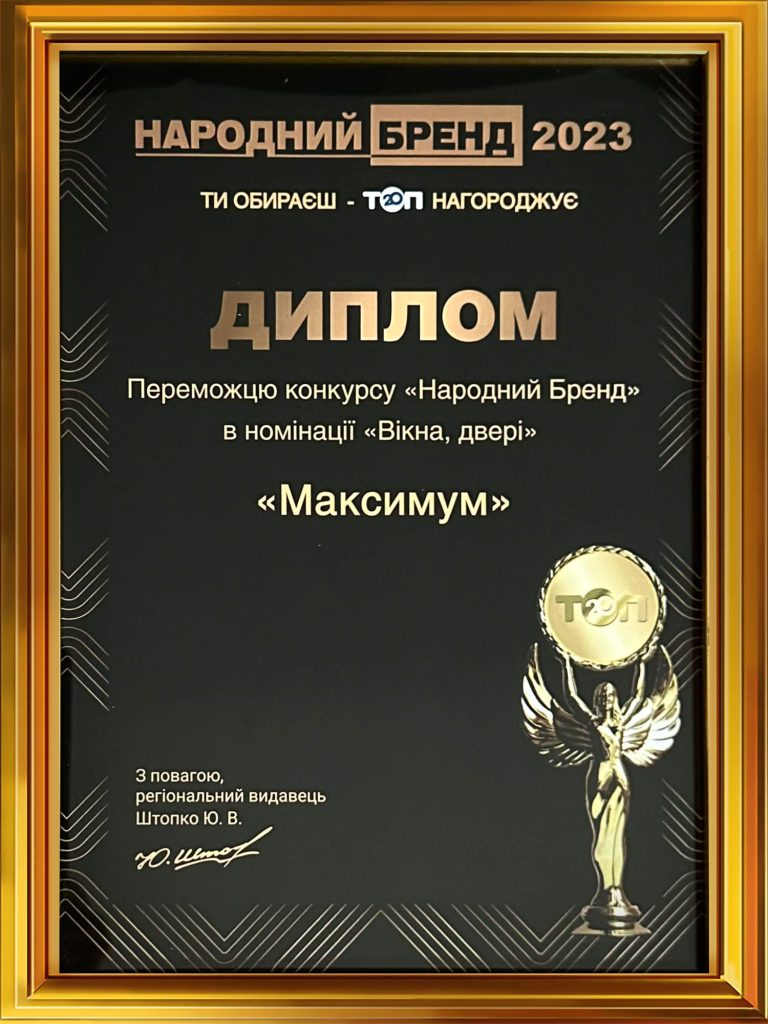 Диплом Максимум двері та вікна у Народному бренді 2023