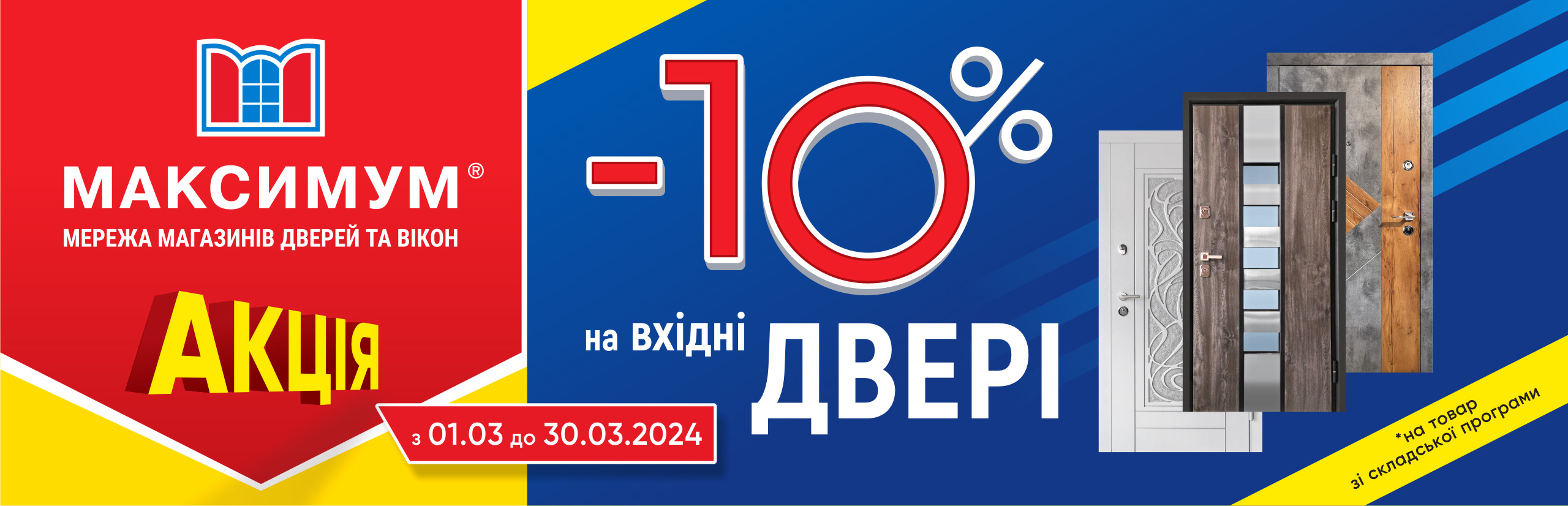 Акція 01.03.2024-30.03.2024