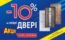 Акція - 10%