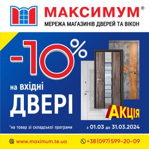 Акція вхідні двері -10%