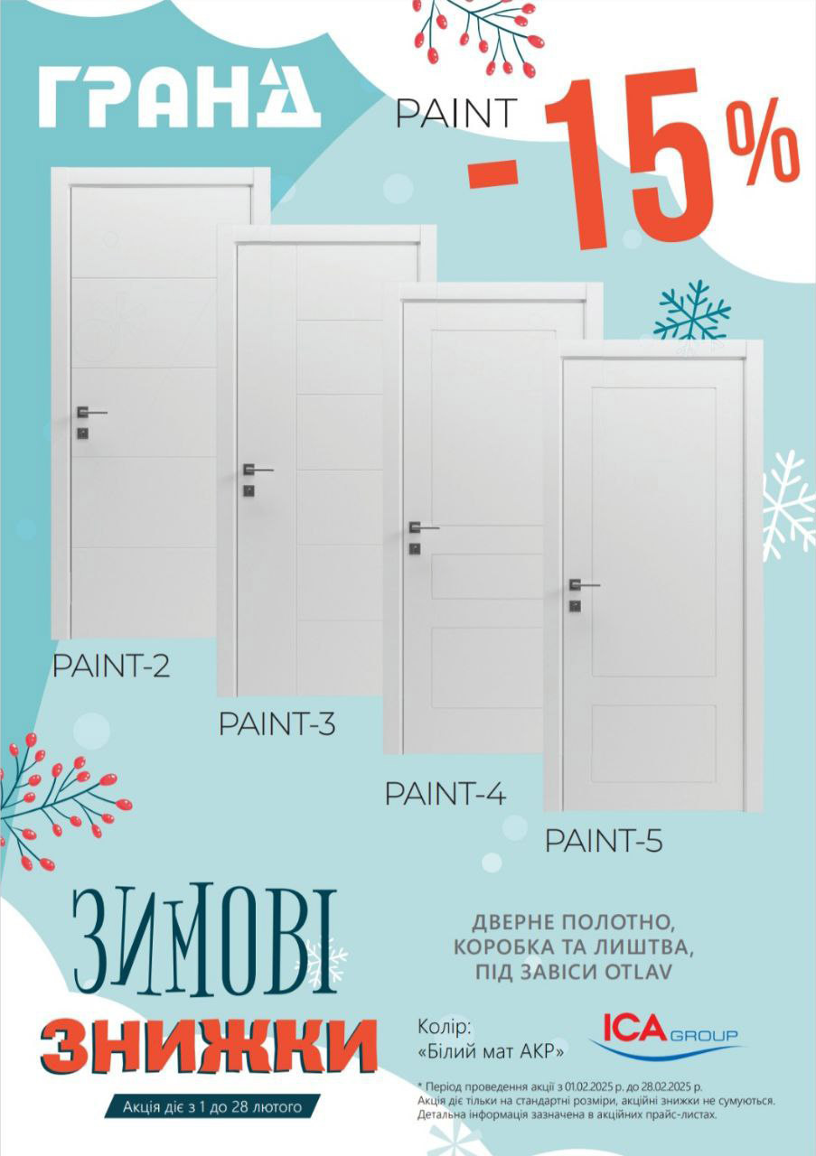 Зимові знижки на двері Гранд з 1.02-28.02.2025