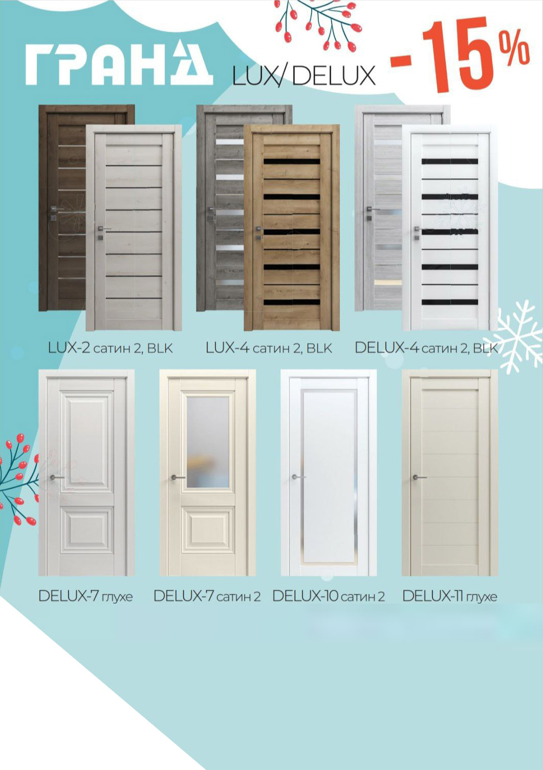 Зимові знижки на двері Гранд з 1.02-28.02.2025
