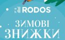 Зимові знижки на двері Родос з 1.02-28.02.2025