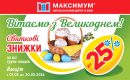 Святкові знижки до -25%