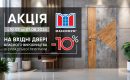Акція -10% на вхідні двері власного виробництва