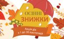 Гранд знижки до -15%