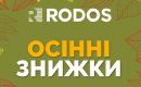 Rodos знижки до -15%