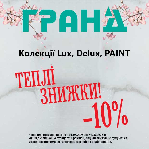 Знижки на міжкімнатні двері Гранд! Із 1 до 31 травня 2025 року