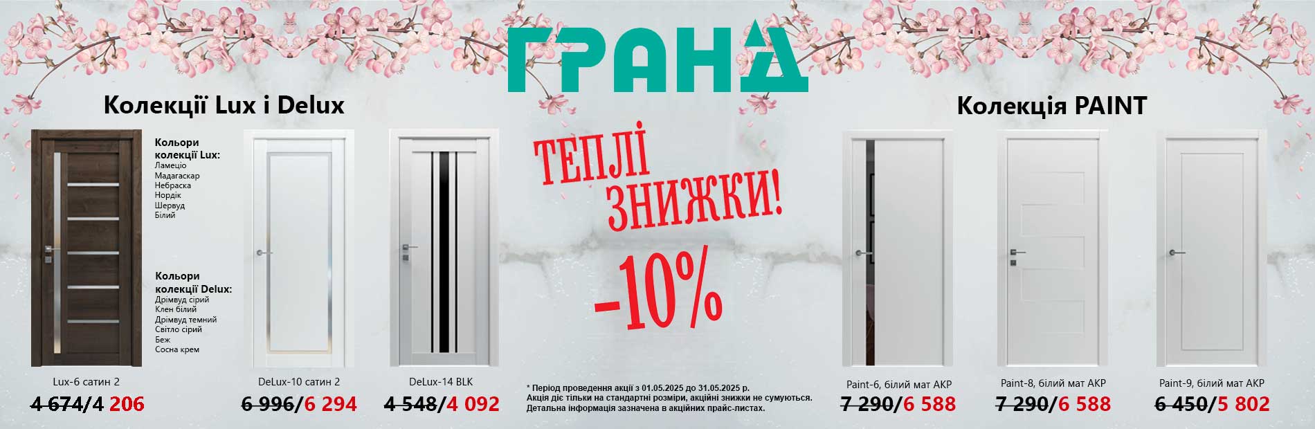 Знижки на міжкімнатні двері Гранд! Із 1 до 31 травня 2025 року