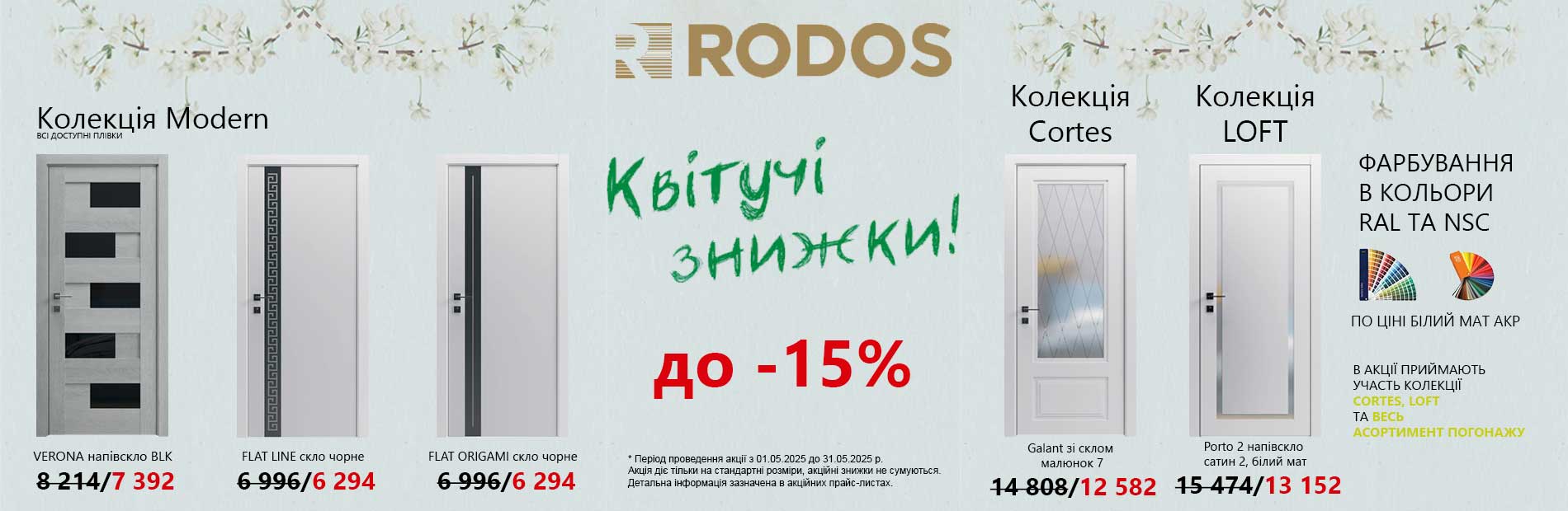 Знижки на міжкімнатні двері Родос! Із 1 до 31 травня 2025 року