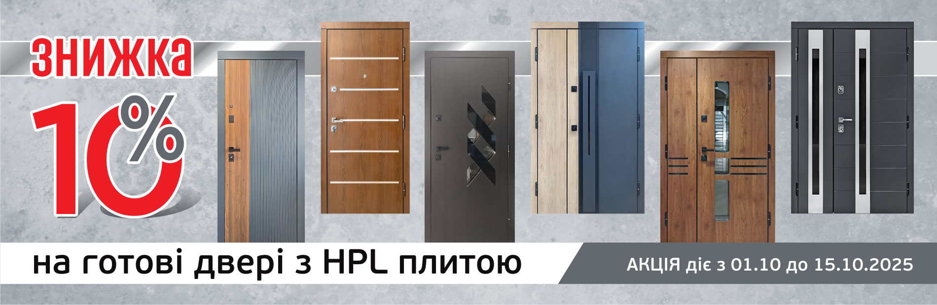 Акція -10% на готові вхідні двері Максимум з HPL плитою