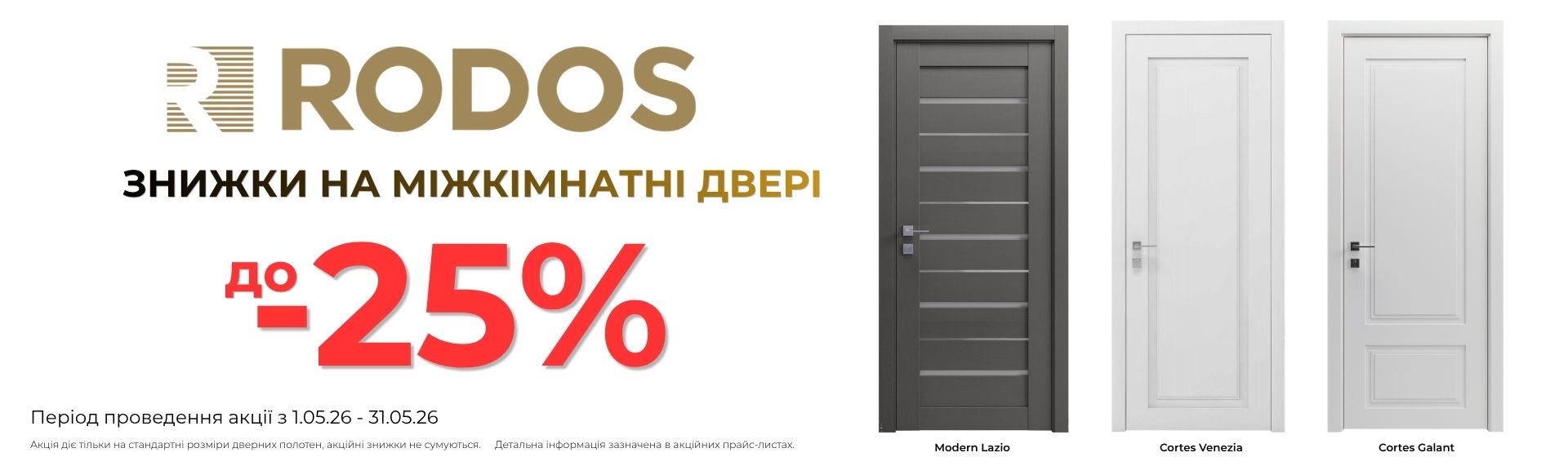 Акція знижки від Родос з 1 по 31 травня 2026 року